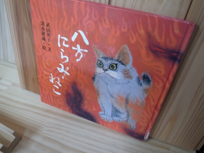 絵本・八方みらみねこ