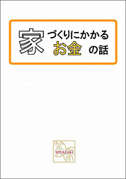 家づくりにかかるお金の話