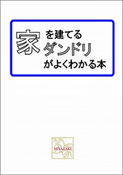 「家を建てるダンドリ」がよくわかる本