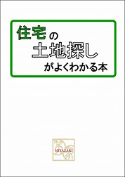 「住宅の土地探し」がよくわかる本