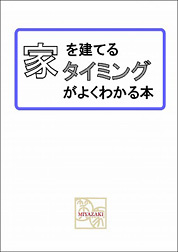 「家を買うタイミング」がよくわかる本