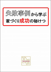 失敗事例から学ぶ家づくりの秘訣