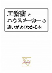 「工務店とハウスメーカー」の違いがよくわかる本